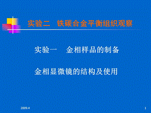 二铁碳合金平衡组织观察课件.ppt