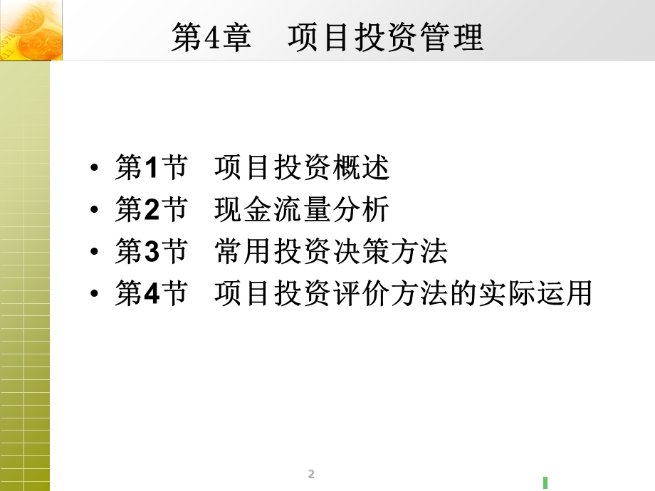 项目投资管理培训课程课件.ppt_第2页