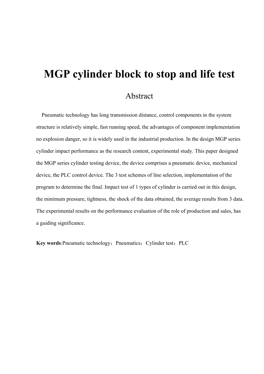MGP气缸阻挡停止及寿命试验机械毕业设计论文.doc_第2页