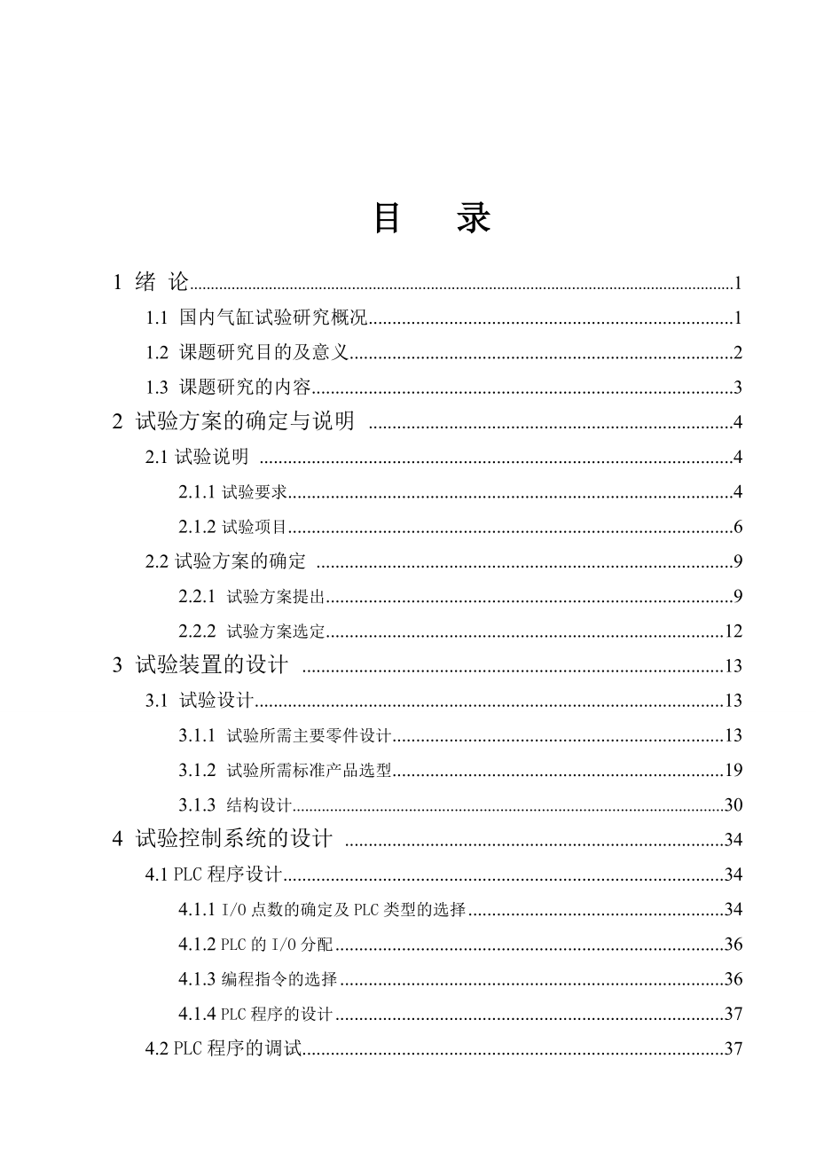 MGP气缸阻挡停止及寿命试验机械毕业设计论文.doc_第3页