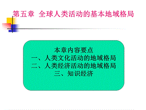 全球人类活动的基本地域格局课件.ppt