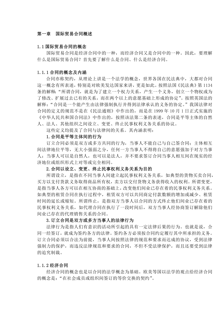 国际贸易合同谈判与缔约教材.doc_第1页