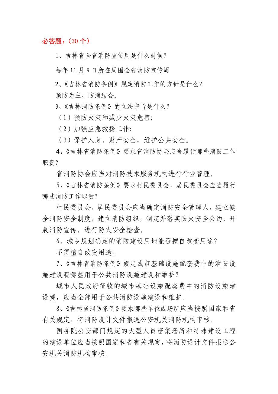 消防条例竞赛题.doc_第1页