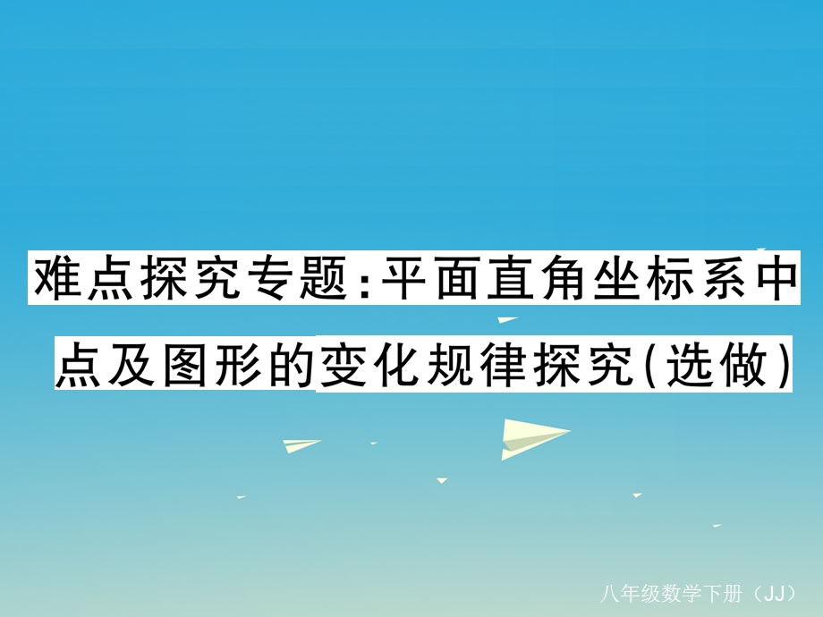 八年级数学下册难点探究专题平面直角坐标系中点及图形的变化规律探究(选做)ppt课件(新版)冀教版.ppt_第1页