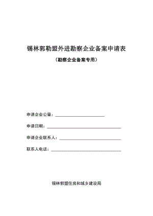 锡林郭勒盟外进勘察企业备案申请表.doc