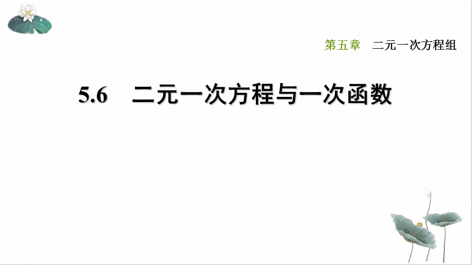 二元一次方程与一次函数北师大版八年级数学上册习题课件.ppt_第1页