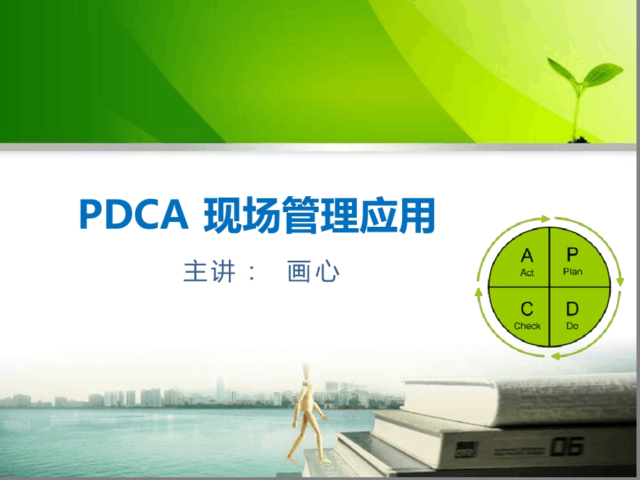 pdca现场管理应用课件.ppt_第1页