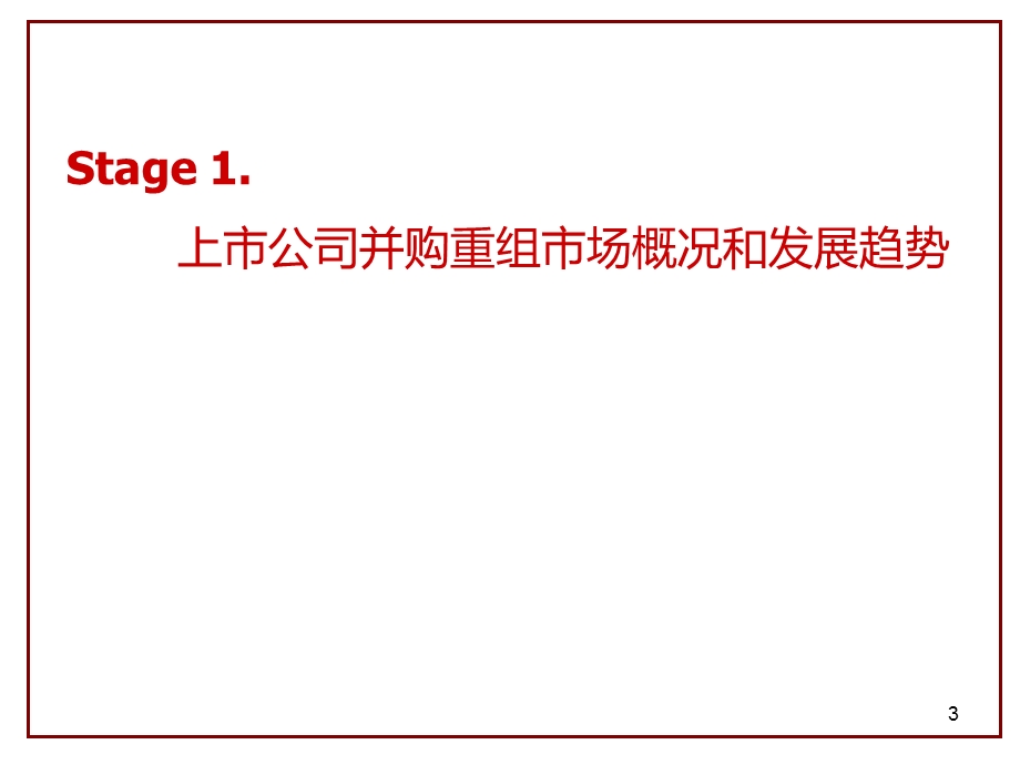 上市公司并购重组实务操作教材课件.ppt_第3页