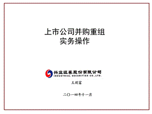 上市公司并购重组实务操作教材课件.ppt