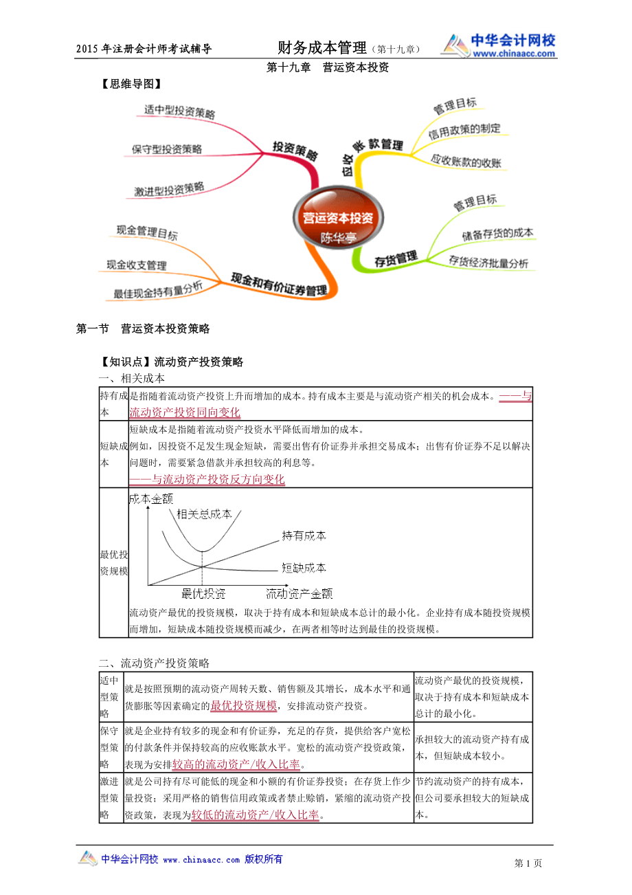 注册会计师陈华亭财务管理讲义cwgljy1901.doc_第1页