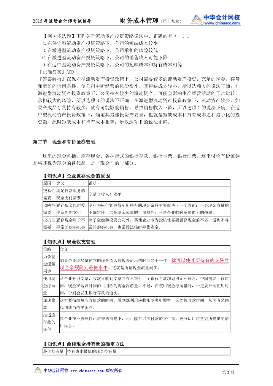 注册会计师陈华亭财务管理讲义cwgljy1901.doc_第2页