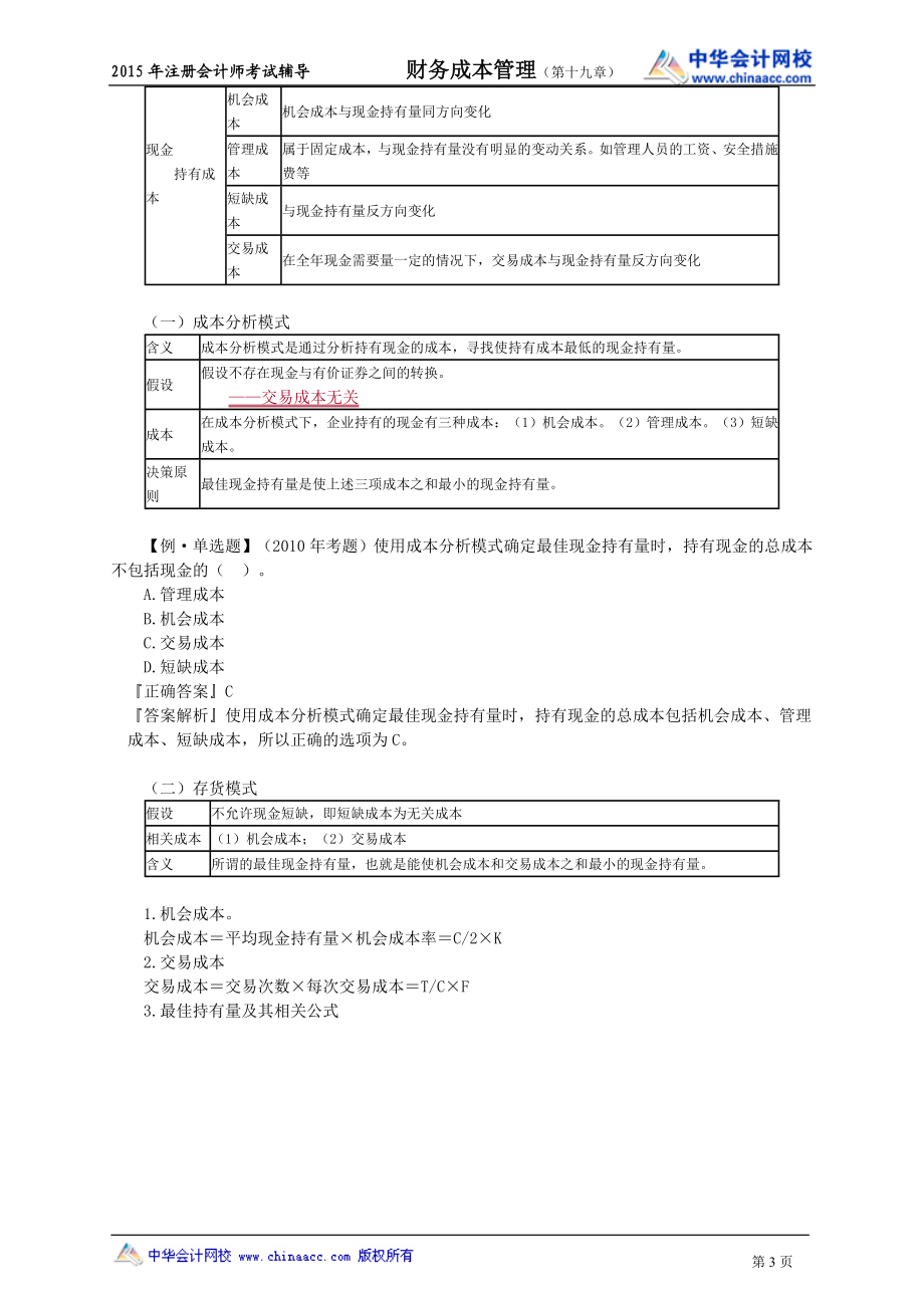 注册会计师陈华亭财务管理讲义cwgljy1901.doc_第3页