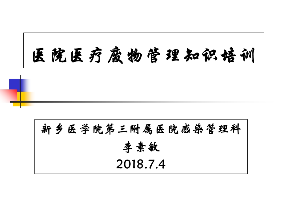 医院医疗废物管理知识培训教材课件.ppt_第1页