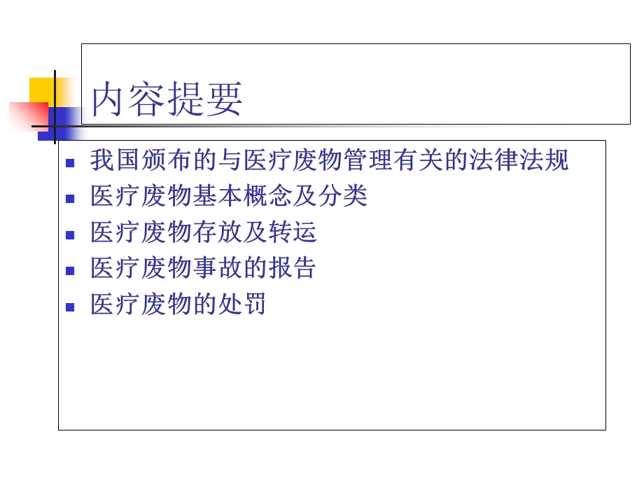 医院医疗废物管理知识培训教材课件.ppt_第2页