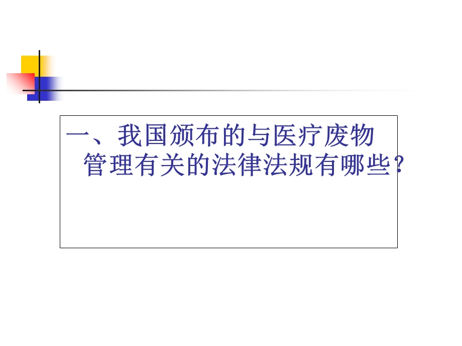 医院医疗废物管理知识培训教材课件.ppt_第3页