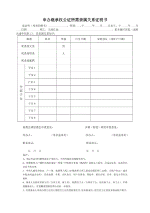 申办继承权公证所需亲属关系证明书.doc