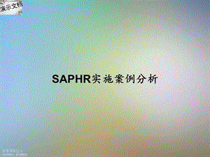 SAPHR实施案例分析课件.ppt