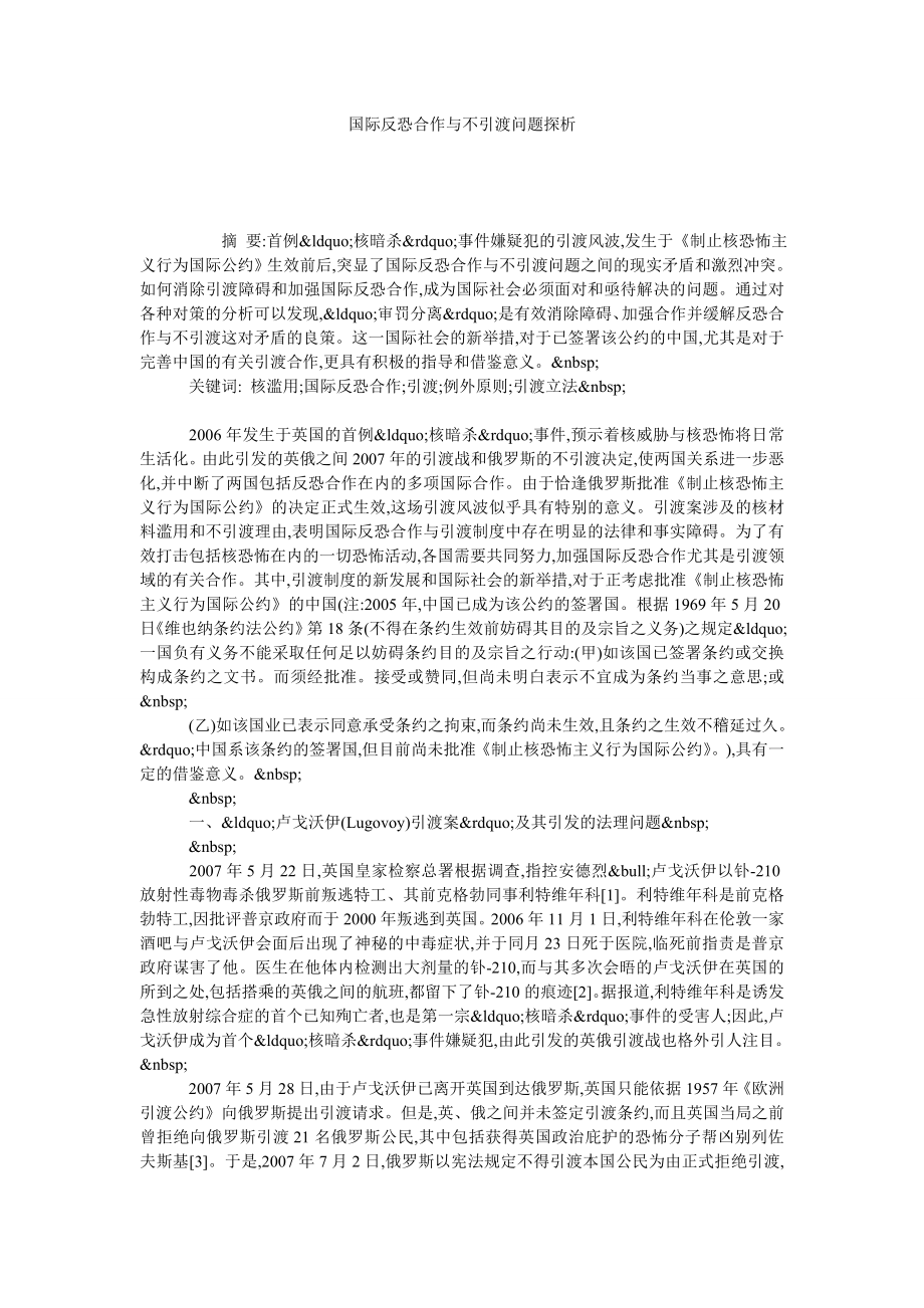 国际反恐合作与不引渡问题探析.doc_第1页