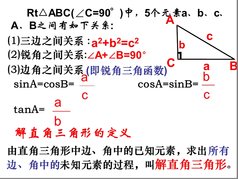 九年级数学下册第7章锐角函数75解直角三角形ppt课件（新版）苏科版.ppt_第2页