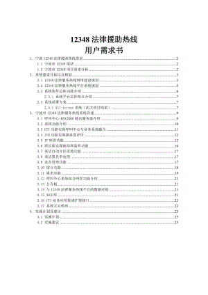 12348法律援助热线用户需求书.doc