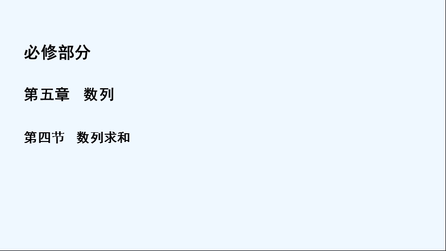 高三一轮总复习文科数学ppt课件54数列求和.ppt_第2页