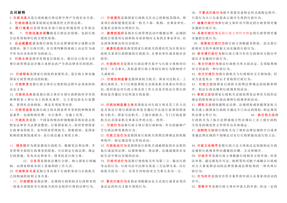 行政法与行政诉讼法电大期末复习小抄资料(精编打印版).doc_第1页