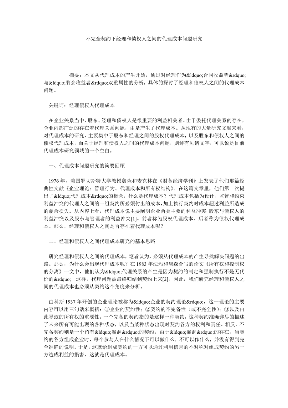 不完全契约下经理和债权人之间的代理成本问题研究.doc_第1页