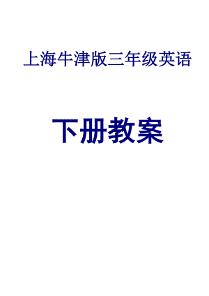 上海牛津版三级英语下册全册教案【精华篇 走过路过千万别错过】 .doc