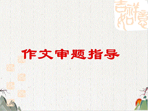 中考作文专题指导审题ppt课件.ppt