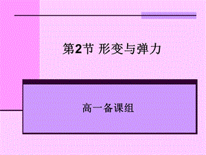 形变与弹力ppt课件.ppt