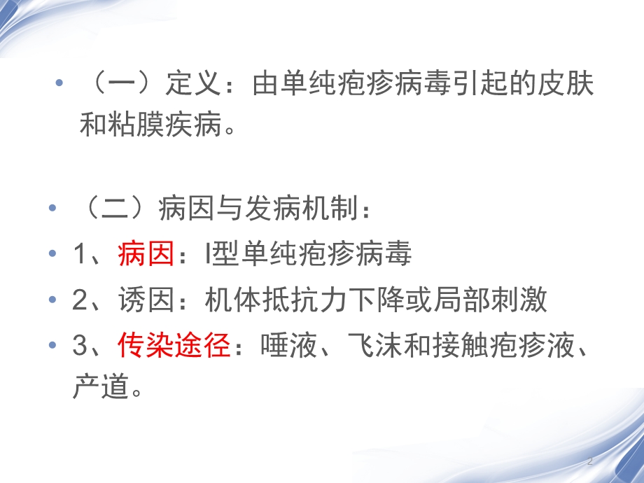 口腔单纯性疱疹的护理课件.ppt_第2页