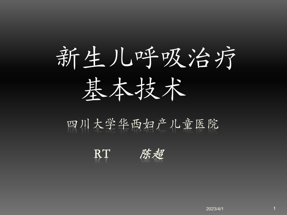 儿童呼吸治疗(周一)课件.ppt_第1页