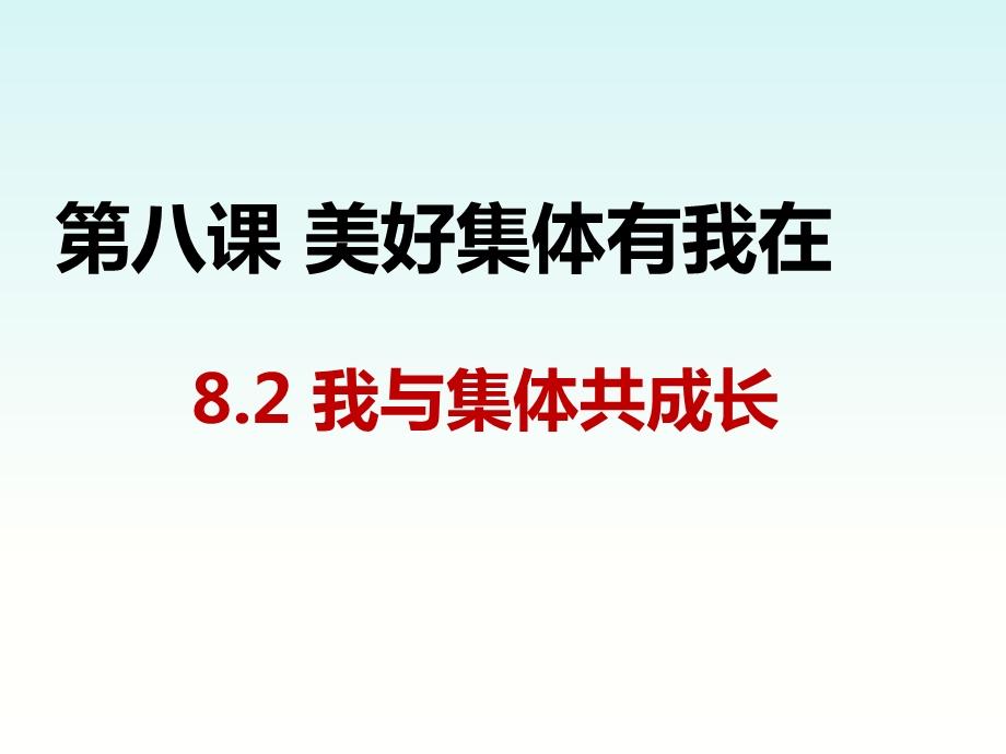 人教版道德与法治七年级下册8.2-我与集体共成长-ppt课件.pptx_第1页