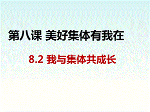 人教版道德与法治七年级下册8.2-我与集体共成长-ppt课件.pptx