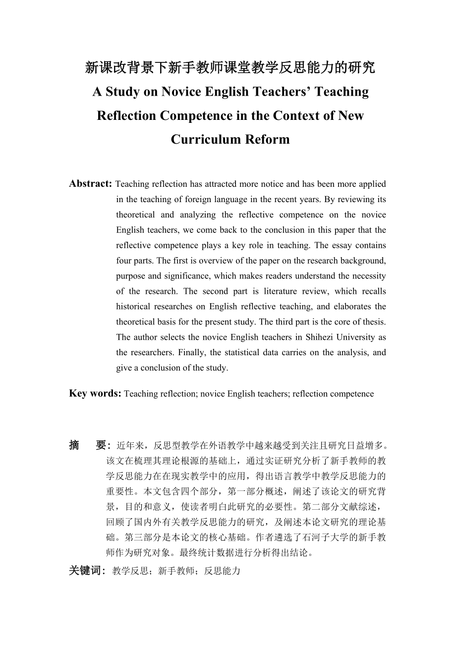 A Study on Novice English Teachers’ Teaching Reflection Competence in the Context of New Curriculum Reform.doc_第1页