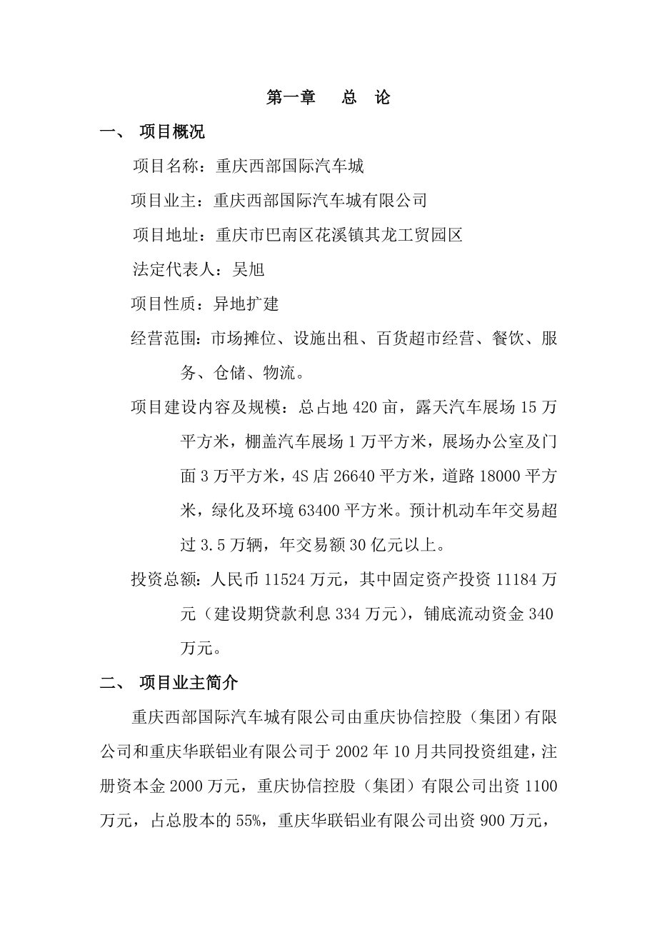 重庆西部国际汽车城项目可行性研究报告(doc).doc_第1页