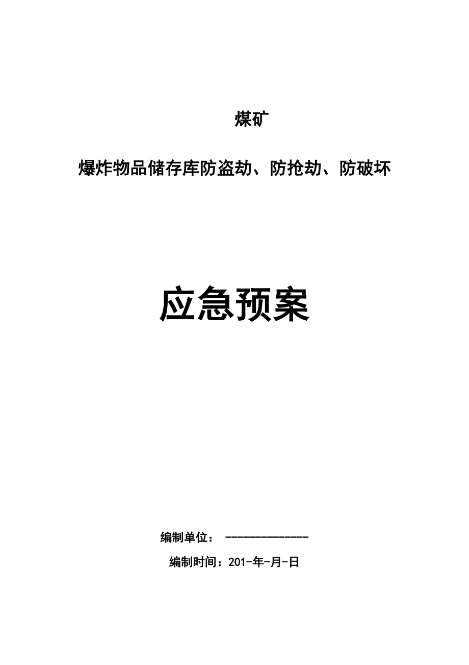 爆炸物品储存库防盗、防抢劫、防破坏应急救援预案.doc_第1页