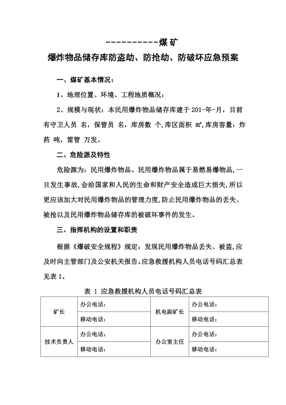 爆炸物品储存库防盗、防抢劫、防破坏应急救援预案.doc_第2页