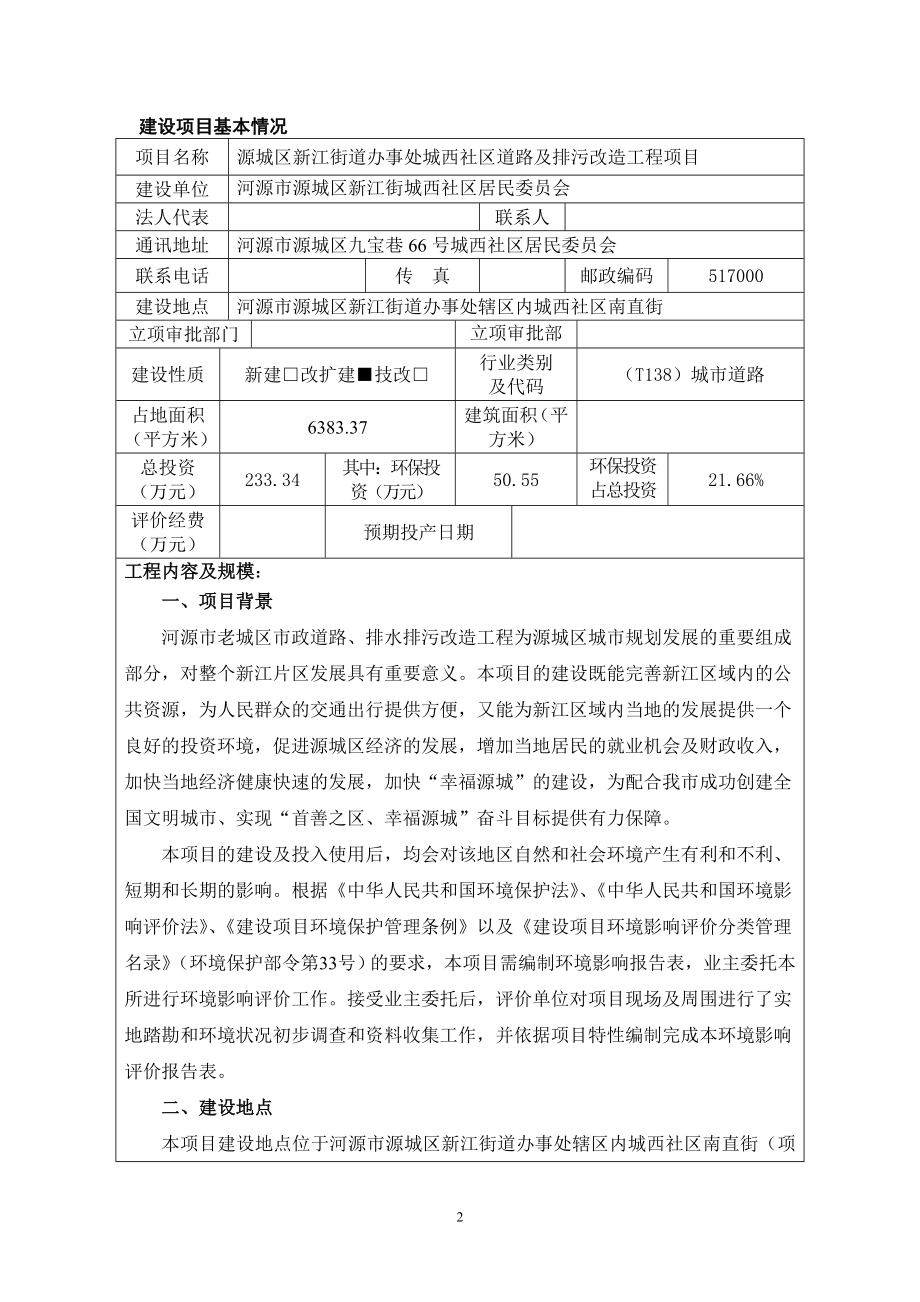 环境影响评价报告全本公示简介：源城区新江街道办事处城西社区道路及排污改造工程项目环境影响报告表受理公告2301.doc_第3页