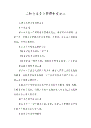 工地仓库安全管理制度范本.docx