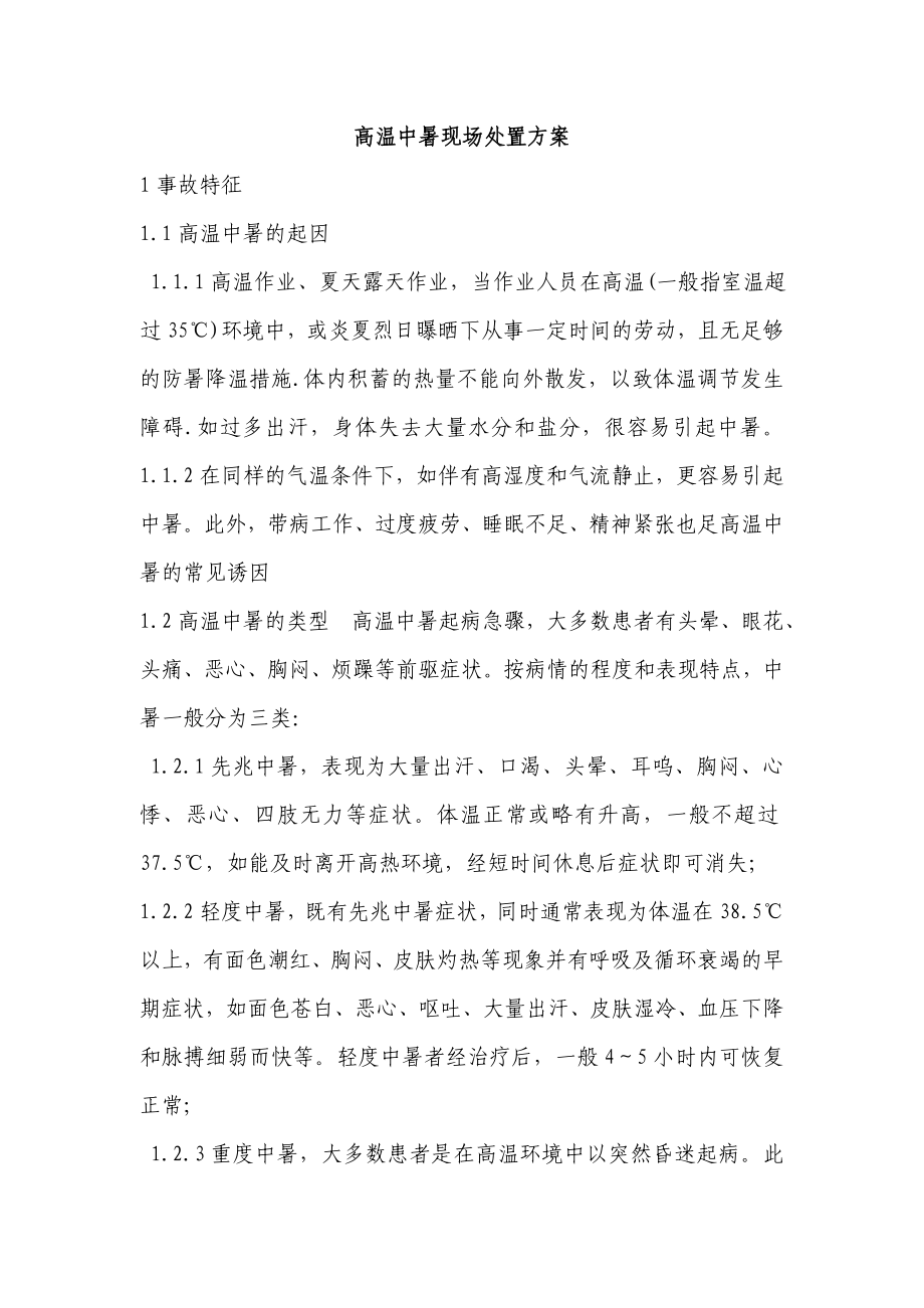 高温中暑现场处置方案1.doc_第1页