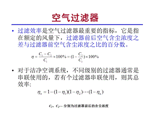 第三章-空气洁净设备及其应用课件.ppt