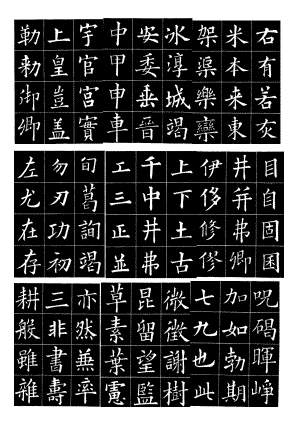 欧体字帖.doc