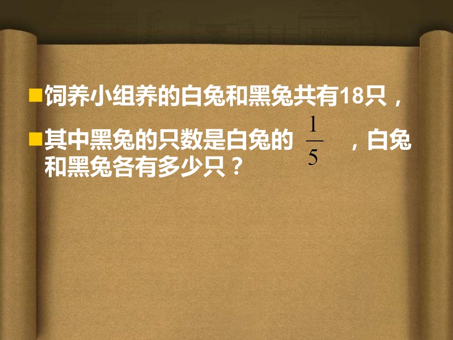 青岛版六年级上册分数应用题汇总课件.ppt_第2页