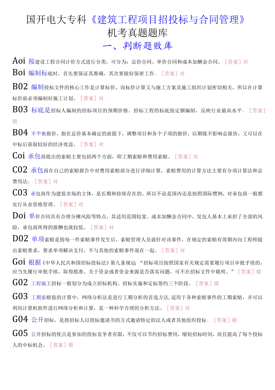 国开电大专科《建筑工程项目招投标与合同管理》机考真题题库.docx_第1页