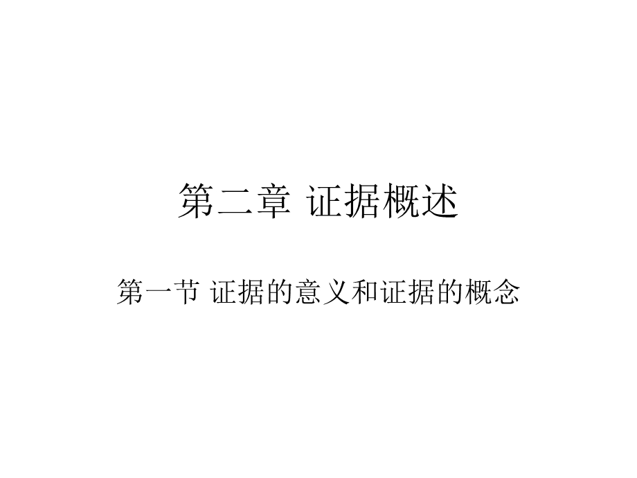 证据的意义和证据的概念课件.pptx_第1页