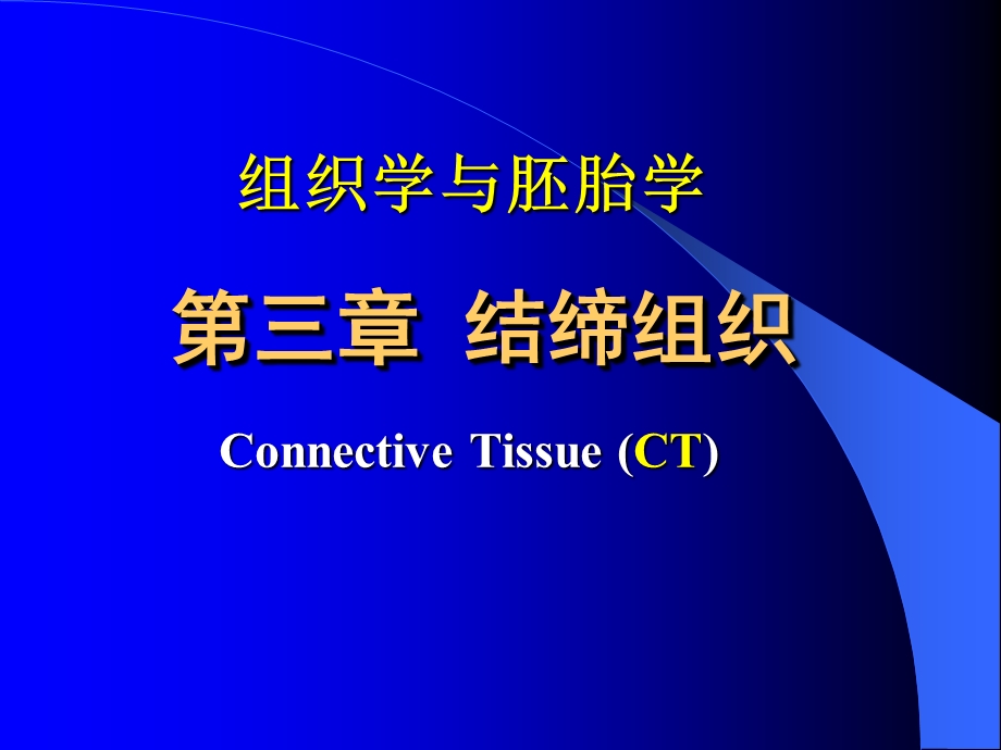 组织胚胎学ppt课件结缔组织.ppt_第1页