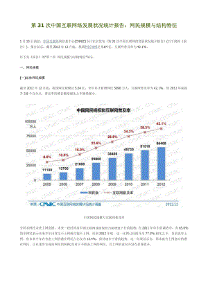 第31次中国互联网络发展状况统计报告.doc