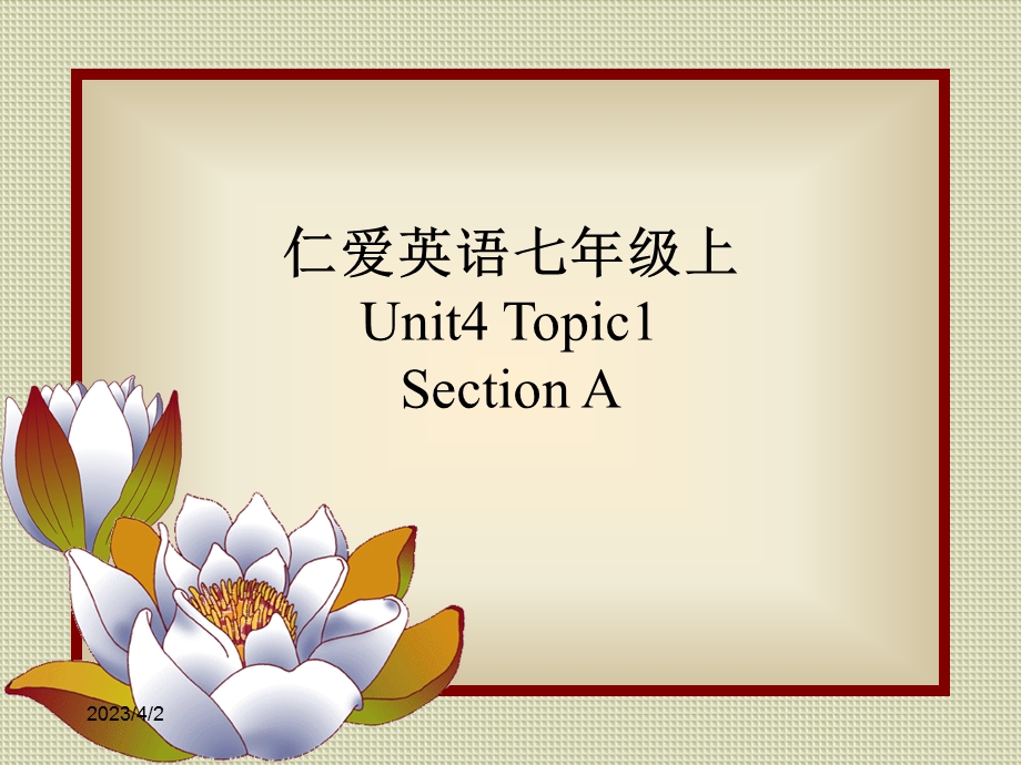 仁爱版七年级英语上Unit4Topic1SectionA市级优质课ppt课件.ppt_第1页