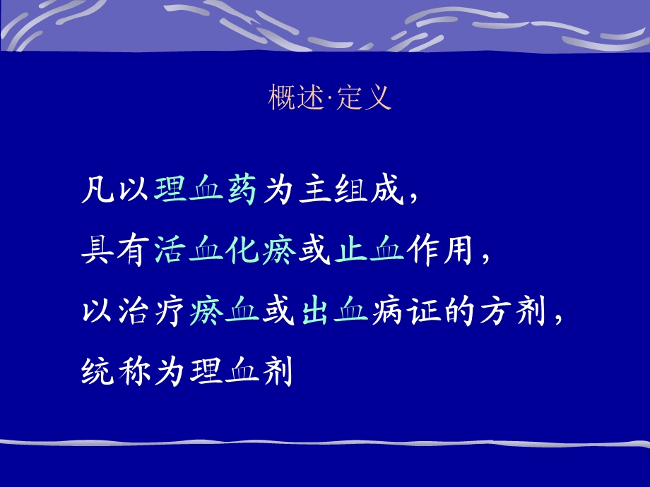 方剂学--理血剂课件.ppt_第3页